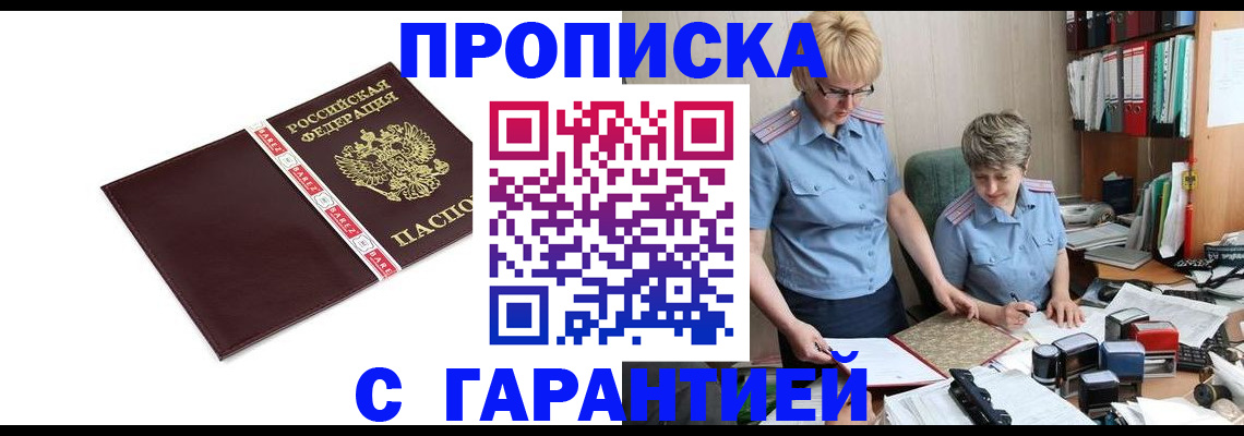 прописка в Новороссийске
